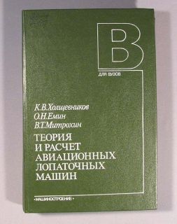 Book Theory Jet Engine Impeller Machine Russian Turbine Old Vintage 