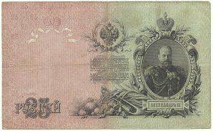 25 Ruble VG Note   Emperor Alexander 3 (1909)