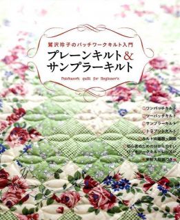 Patchwork Quilt for Beginners   Japanese Craft Book