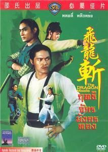 Dragon Missile Shaw Bros Kung Fu Weapon Action DVD