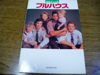 Full House John Stamos Candace Cameron Jodie Sweetin Japanese Book 
