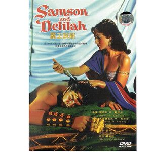 Samson and Delilah Cecil B DeMille 1949 DVD New