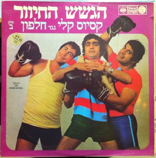 Israel Comedy 28 Pashanel LP VG S5 70111 Vinyl Israel Jewsih Press