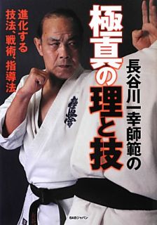 Kazuyuki Hasegawa Kyokushin karate book Martial Arts mas oyama