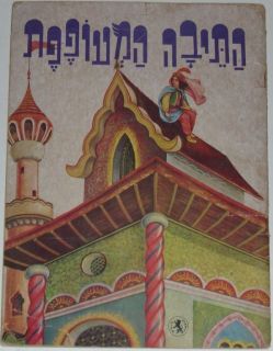 Hans Christian Andersen The Flying Trunk Hebrew 1970S