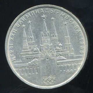 Russia USSR 1 Rouble 1978 Moscow Kremlin with Stars on Top of Steeples