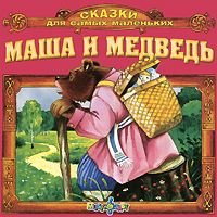 Masha I Medved Skazki Dlya Samyh MalenKIH CD