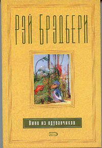 Ray BRADBURY Dandelion Wine Russian Book HC 2005