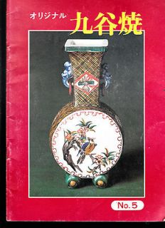 Japanese Porcelain Catalog #5  vases, tea sets, bowls, dragons